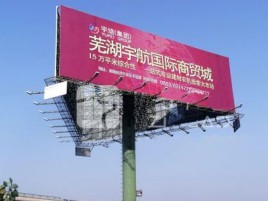 富县户外高架广告牌的应用及优势