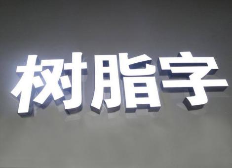 富县制作发光字尺寸大小有限制吗？最小尺寸是多少？