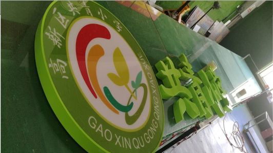 富县常见的发光字类型
