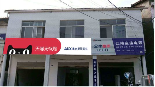 富县品牌门头店招