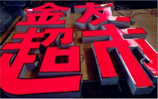 富县外露发光字的特点