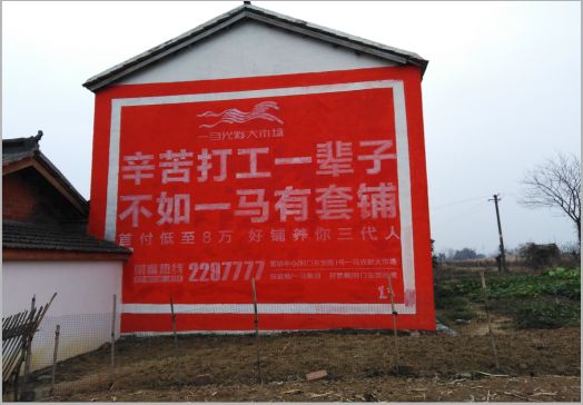 富县一马光彩墙体广告