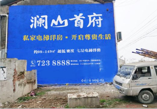 富县澜山首府墙体广告