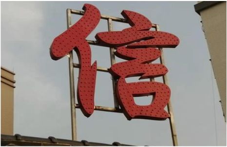 富县发光字怎么做防水处理？