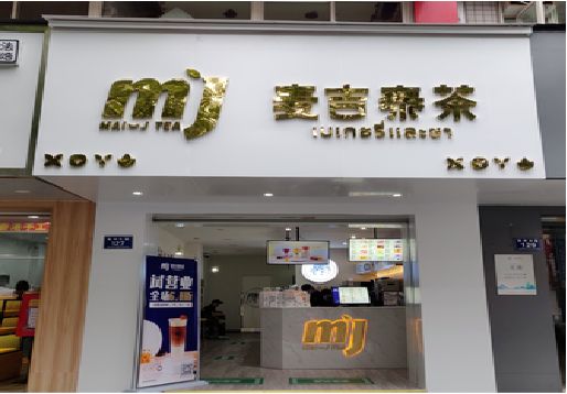 富县奶茶店招牌怎么做好看？