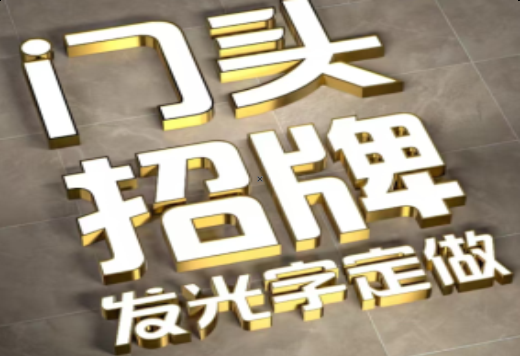 富县发光字有哪些种类？