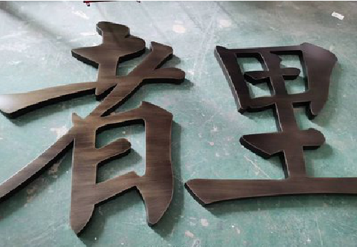 富县铜字的特点以及制作工艺。
