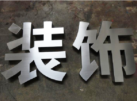 富县不锈钢字的制作方法介绍