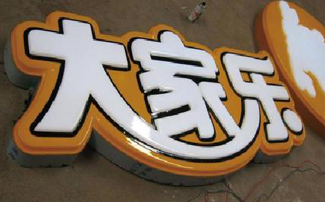 富县吸塑字制作要注意的问题。