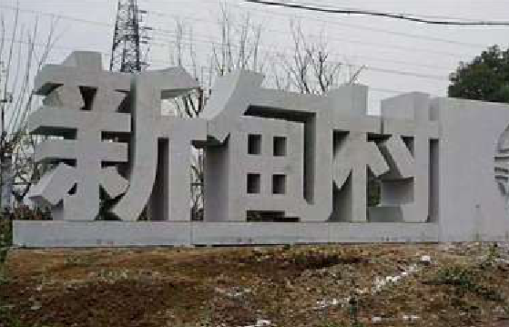 富县立体字的制作方式有哪些？