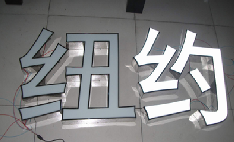 富县立体发光字的制作流程以及方法。