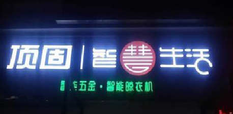 富县发光字招牌设计制作的重要性。